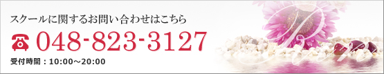 エステスクールに関するお問い合わせはこちら 電話番号：048-823-3127 営業時間：10:00～22:00