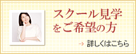 スクール見学をご希望の方