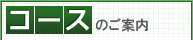 コースのご案内